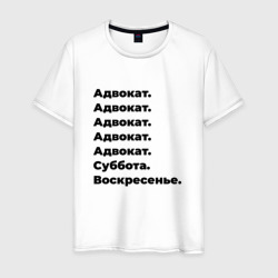 Мужская футболка хлопок Адвокат - суббота и воскресенье