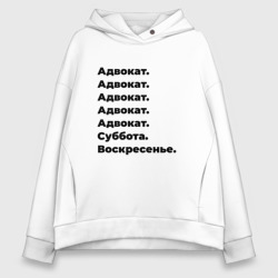 Женское худи Oversize хлопок Адвокат - суббота и воскресенье