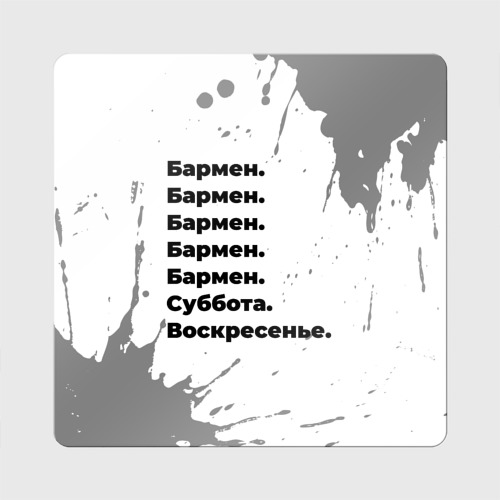 Магнит виниловый Квадрат Бармен суббота воскресенье на светлом фоне