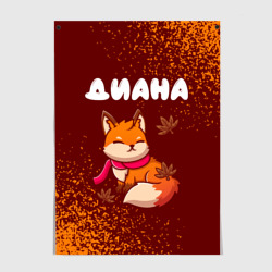Постер Диана осенняя лисичка