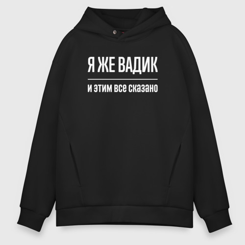 Мужское худи Oversize хлопок Я же Вадик и этим всё сказано, цвет черный