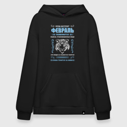 Худи SuperOversize хлопок В феврале рождаются мудрые люди