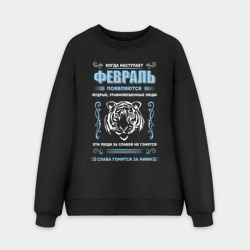 Мужской свитшот oversize без начеса хлопок В феврале рождаются мудрые люди