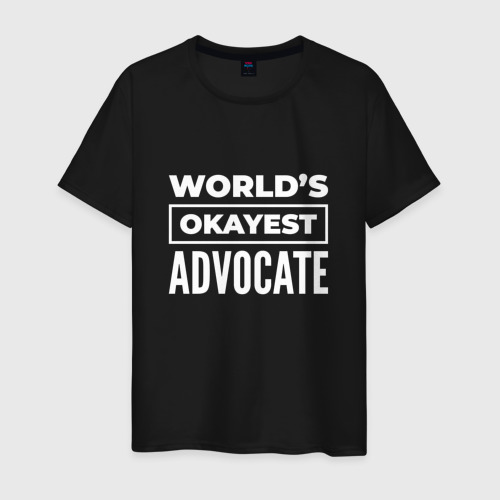 Мужская футболка хлопок World's okayest advocate, цвет черный