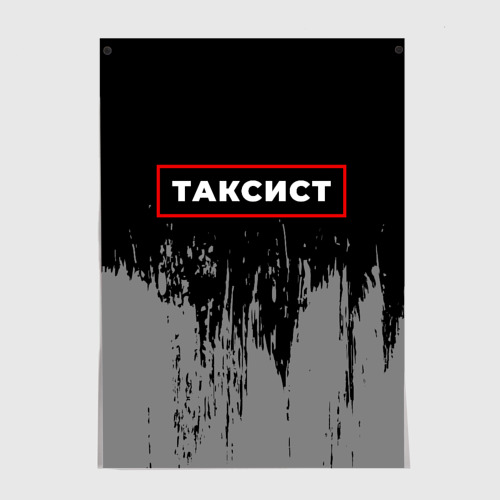 Постер Таксист - в красной рамке на темном