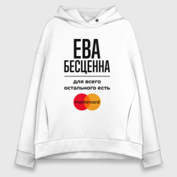 Женское худи Oversize хлопок Ева бесценна, для всего остального есть Мастеркард