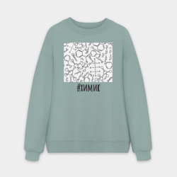 Мужской свитшот oversize без начеса хлопок Профессия химик