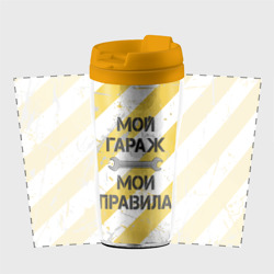 Термокружка-непроливайка Мой гараж, мои правила - фото 2