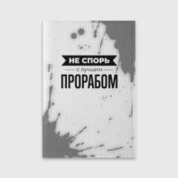 Обложка для паспорта матовая кожа Не спорь с лучшим прорабом - на светлом фоне