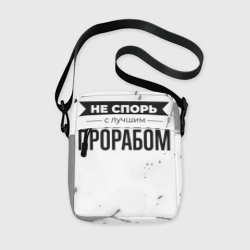 Сумка через плечо 3D Не спорь с лучшим прорабом - на светлом фоне