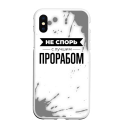 Чехол для iPhone XS Max матовый Не спорь с лучшим прорабом - на светлом фоне