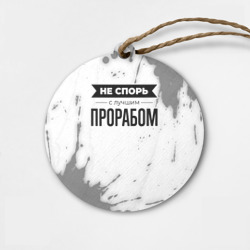 Деревянная игрушка круг Не спорь с лучшим прорабом - на светлом фоне