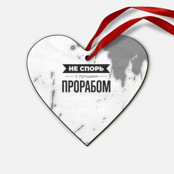 Деревянная игрушка Сердце Не спорь с лучшим прорабом - на светлом фоне