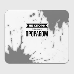 Прямоугольный коврик для мышки Не спорь с лучшим прорабом - на светлом фоне