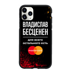 Чехол для iPhone 11 Pro Max матовый Владислав бесценен, а для всего остального есть Mastercard