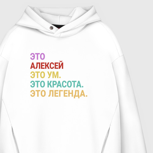 Мужское худи Oversize хлопок Алексей это ум, красота и легенда, цвет белый - фото 4