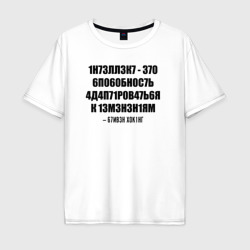 Мужская футболка хлопок Oversize Цитата Стивена Хокинга