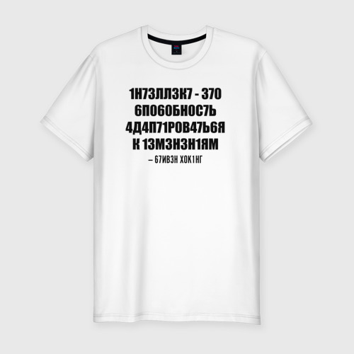 Мужская футболка приталенная из хлопка с принтом Цитата Стивена Хокинга, вид спереди №1