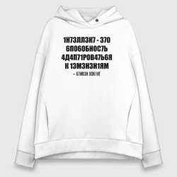 Женское худи Oversize хлопок Цитата Стивена Хокинга