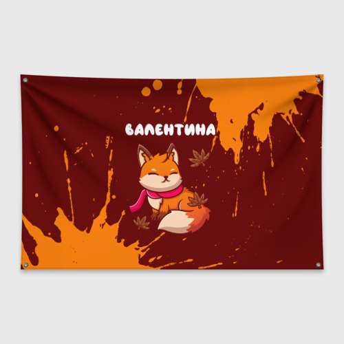 Флаг-баннер Валентина осенняя лисичка