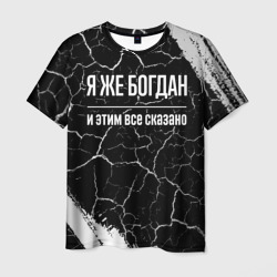 Мужская футболка 3D Я же Богдан и этим всё сказано: на темном