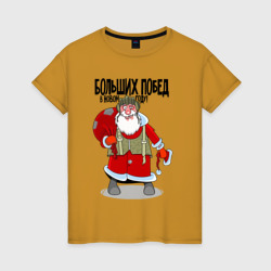 Женская футболка хлопок Дед Мороз желает больших побед