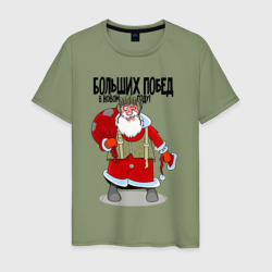 Мужская футболка хлопок Дед Мороз желает больших побед