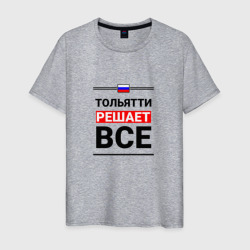 Мужская футболка хлопок Тольятти решает все