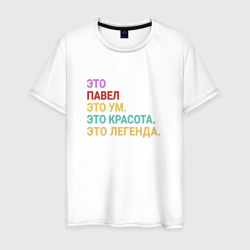 Павел это ум, красота и легенда – Мужская футболка хлопок с принтом купить со скидкой в -20%