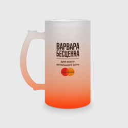 Кружка пивная матовое стекло Варвара бесценна, для всего остального есть Мастеркард