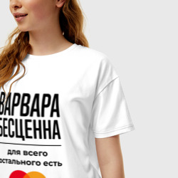 Женская футболка хлопок Oversize Варвара бесценна, для всего остального есть Мастеркард - фото 2