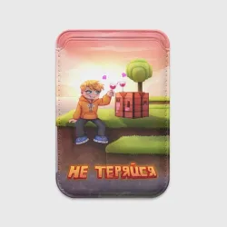 Не теряйся М