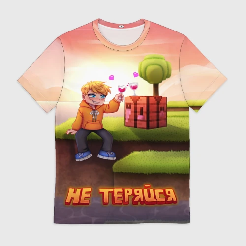 Не теряйся М