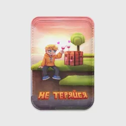 Не теряйся Ж