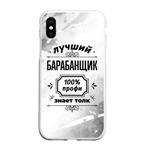 Чехол для iPhone XS Max матовый Лучший барабанщик 100%