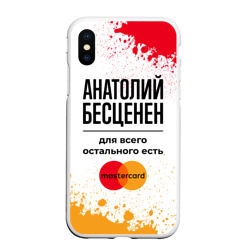 Чехол для iPhone XS Max матовый Анатолий бесценен, а для всего остального есть Мастеркард