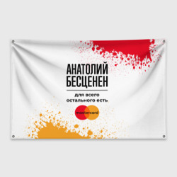 Флаг-баннер Анатолий бесценен, а для всего остального есть Мастеркард