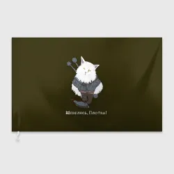 Флаг 3D Котьмак Плотва коричневый