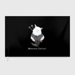 Флаг 3D Котьмак Плотва чёрный