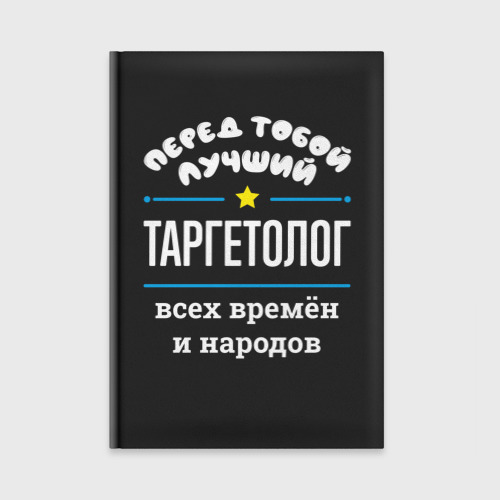 Ежедневник Перед тобой лучший таргетолог всех времён и народов