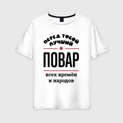 Женская футболка хлопок Oversize Перед тобой лучший повар - всех времён и народов