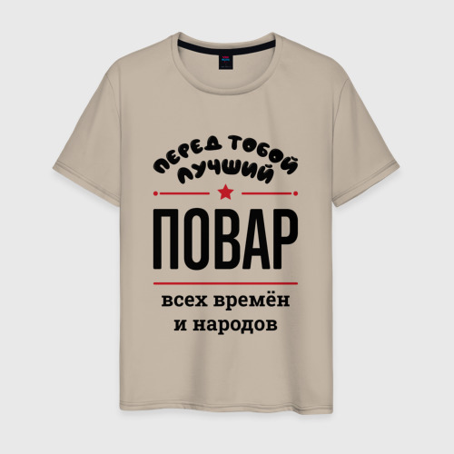 Мужская футболка хлопок Перед тобой лучший повар - всех времён и народов, цвет миндальный