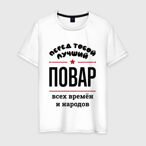 Мужская футболка хлопок Перед тобой лучший повар - всех времён и народов, цвет белый