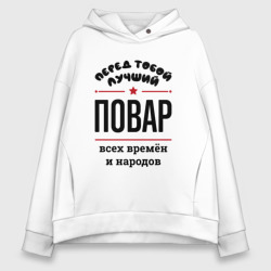 Женское худи Oversize хлопок Перед тобой лучший повар - всех времён и народов