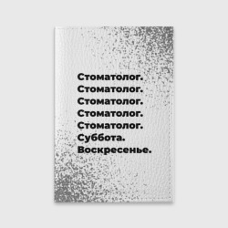 Обложка для паспорта матовая кожа Стоматолог суббота воскресенье на светлом фоне