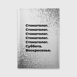 Обложка для автодокументов Стоматолог суббота воскресенье на светлом фоне