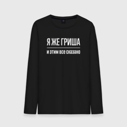 Мужской лонгслив хлопок Я же Гриша и этим всё сказано
