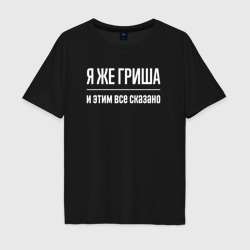 Мужская футболка хлопок Oversize Я же Гриша и этим всё сказано