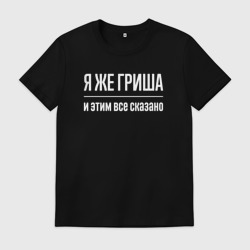 Мужская футболка хлопок Я же Гриша и этим всё сказано