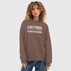Женский свитшот oversize без начеса хлопок Я же Гриша и этим всё сказано - фото 2